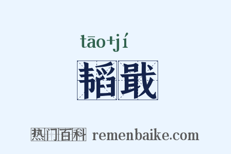 韬戢是什么意思的图片